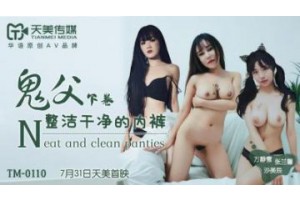 국내 AV Tianmei Media TM0110 유령 아버지는 깔끔하고 깨끗한 속옷을 롤업합니다.