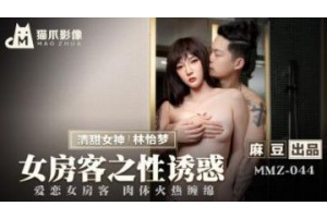 국내 Madou AV 고양이 발톱 비디오 MMZ044 여성 세입자 Lin Yimeng의 성적 유혹